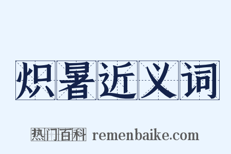 炽暑近义词是什么意思的图片